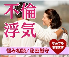 不倫・浮気｜誰にも言えない恋の悩みに寄り添います 秘密厳守｜否定も責めもしません。100％あなたの味方です