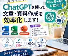 初心者歓迎！AIで文章・資料作成を効率化します 面倒な文章作成、AIで時短します。