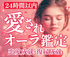 24時間以内鑑定♡愛されオーラ鑑定で全て見抜きます イメージ1