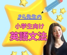 元・勉強嫌いの現役同志社生が小学英語を教えます 中学準備も安心！ゼロから学べる小学英語教えます
