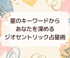 自分を深く知りたくなったあなたへ鑑定書お作りします 「星のキーワードからあなたを深めるジオセントリック占星術」