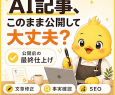 AI記事を校正・リライトし公開品質に仕上げます イメージ1