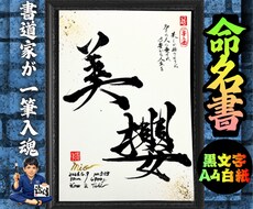 完全オーダー100賞超売れっ子書道家が命名書書ます 黒【手書き】書道家の命名書｜プロ筆文字｜出生祝・記念品に最適