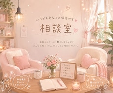どんなことでもお聞きします イメージ1