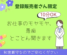 登録販売者限定。現場のバタバタや愚痴を聞きます イメージ1