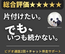 ミニマリスト歴12年パパが片付け1か月伴走します 【お得なセット割】2回のビデオ通話＋1ヶ月チャット相談OK！