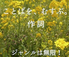 作詞します -ことばと音の想いを、むすぶ。-