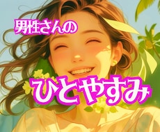 男性さんのひとやすみ、ご一緒します イメージ1
