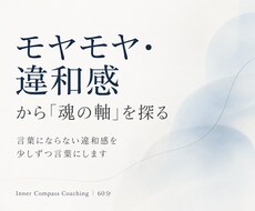 モヤモヤ・違和感から“魂の軸”を探ります イメージ1