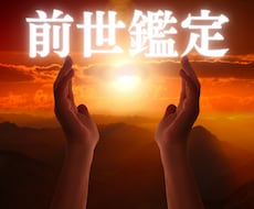 魂の記憶を読み解き前世の記憶をお伝えします 自分の前世を明らかにしたい知りたいあなたへ。