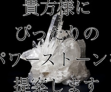 あなた様にピッタリのパワーストーンを提案いたします パワーストーンを鑑定いたします!
