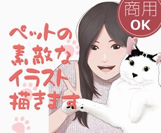 飼い主さんとペットちゃんをご要望の絵柄で描きます 色んな絵柄に対応！納得するまでとことん修正します！