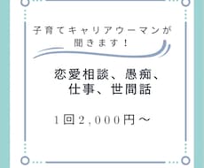 恋愛相談、愚痴、世間話、自慢話なんでも聞きます イメージ1