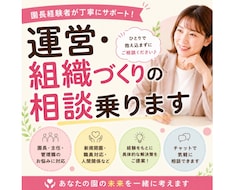 離職率0％実績｜運営・組織づくりの相談乗ります イメージ1