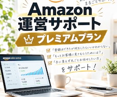 Amazon運営代行｜商品登録から丸ごと対応します 商品登録・SEO・販促・分析・問い合わせまでほぼ丸投げOK