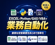 Excel/Python/GASで業務自動化します イメージ1
