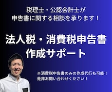 法人税や消費税申告書の作成をお手伝いいたします 申告書一式40,000円～｜消費税申告のみも承ります！