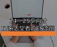 新卒就活のIT企業志望者向けにES添削します イメージ1