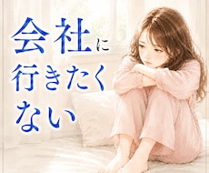 元人事が、会社に行きたくない働く女性のお話聞きます 人事歴13年｜否定しません。頑張れと言いません。