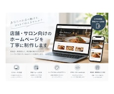 飲食店・美容室など店舗向けホームページを制作します イメージ1