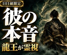 彼の本音と気持ち｜恋愛の行方を龍王が霊視します 決して相手に聞けないあの人の本音を龍神霊視で読み解きます