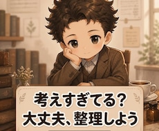 自己否定・考えすぎの気持ちを整理します （言葉にしてスッキリ）哲学チャット1週間対話