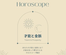 才能とお金の流れをホロスコープから読み解きます イメージ1