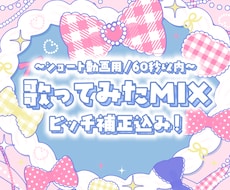 プロ品質でショート尺のボーカルMIXを承ります イメージ1
