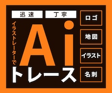 イラストやロゴをトレース・Aiデータ化します イメージ1