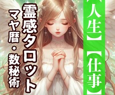 人生全般・あなたに必要なメッセージを霊視鑑定します イメージ1