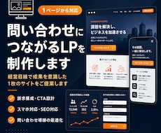 問い合わせにつながるLPを制作します イメージ1