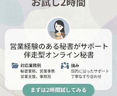 お試し2時間◇事務・秘書業務、幅広く対応します 営業経験のある秘書がサポートする、伴走型オンライン秘書！