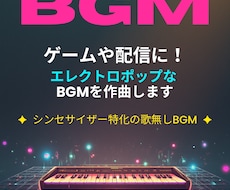 ゲームや配信に！エレクトロポップなBGM制作します アーケードの熱狂を現代に。シンセサイザー特化のインスト曲
