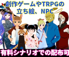 有料配布シナリオのNPC描きます イメージ1