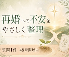 タロットで再婚への不安を整理します 新しい一歩を、これまでの経験も大切にしながら。