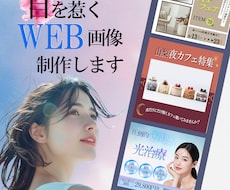 目を惹くWEB画像制作します イメージ1