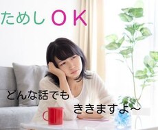 話してすっきり。なんでも聞きます イメージ1