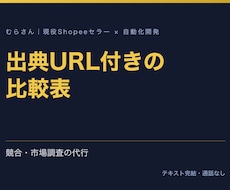 競合・市場調査を出典つきの比較表にまとめます イメージ1