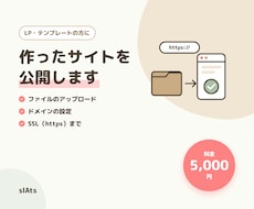 作ったHTMLサイトをサーバーに公開します 自作LPやテンプレートを、サーバーに公開します