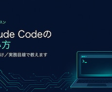 初心者向けClaude Codeの使い方を教えます イメージ1