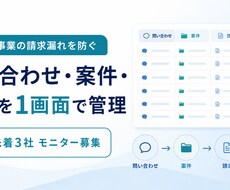 一人事業の案件・請求・入金漏れを防ぐ仕組み作ります イメージ1