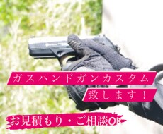 カスハンドガン、エアガンのパーツ組み込みいたします イメージ1