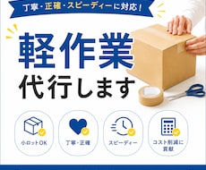 内職･軽作業代行いたします イメージ1