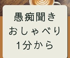 あなたの心のモヤモヤうかがいます イメージ1