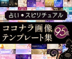 今だけ特典付き❣️占い＆スピ系テンプレ出品します 全95点｜サムネ｜ヘッダー｜説明画像｜鑑定書｜Canva編集