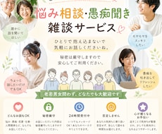 何でもどうぞ！愚痴•悩み相談・雑談相手になります イメージ1