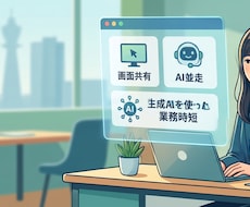 日常業務をAIで効率化！一緒にプロンプト作成します まずは1回お試し！画面共有であなたの業務をサクッとAI化