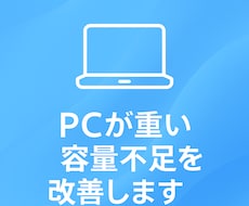 Windowsが重い・容量不足を改善します イメージ1
