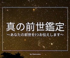 世界で一つだけの物語【真の前世鑑定】を承ります イメージ1