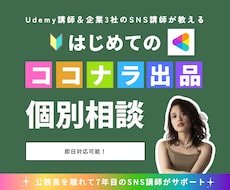 ココナラ初心者0→1の相談対応します 企業3社のSNS講師｜6日でココナラ0→1達成実績あり